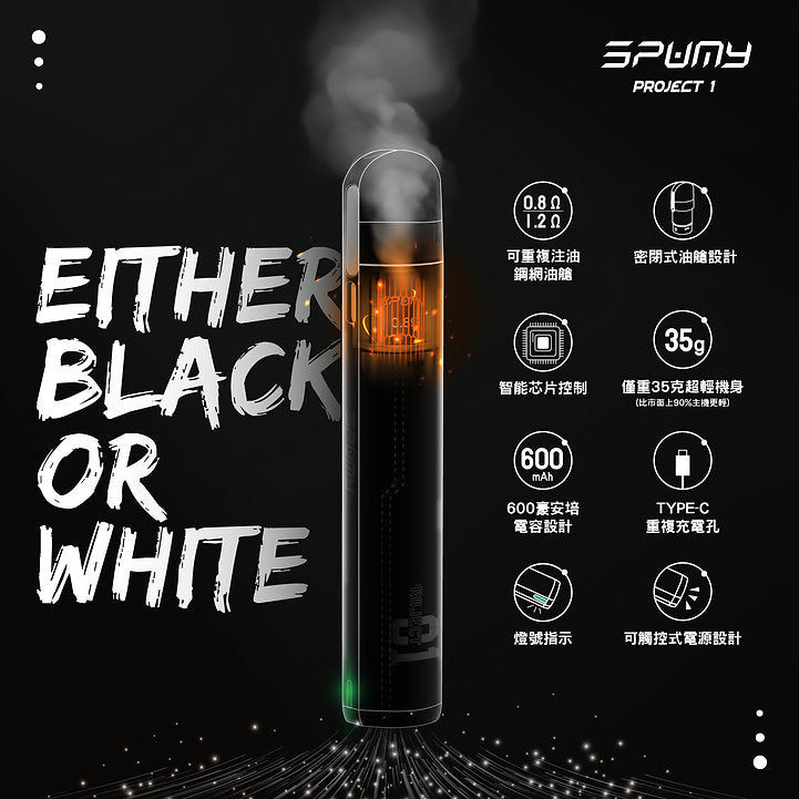 原廠正品 Spumy Project 01 思邦迷 小煙 老闆推薦 現貨 VC蒸氣