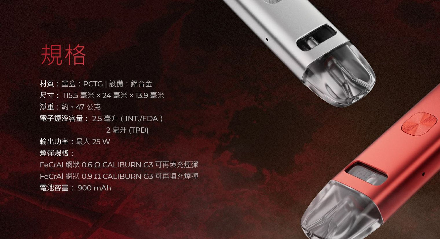 原廠正品 Uwell Caliburn G3 主機套裝 石中劍 王者之劍 空煙彈 替換倉 空油倉 VC蒸氣