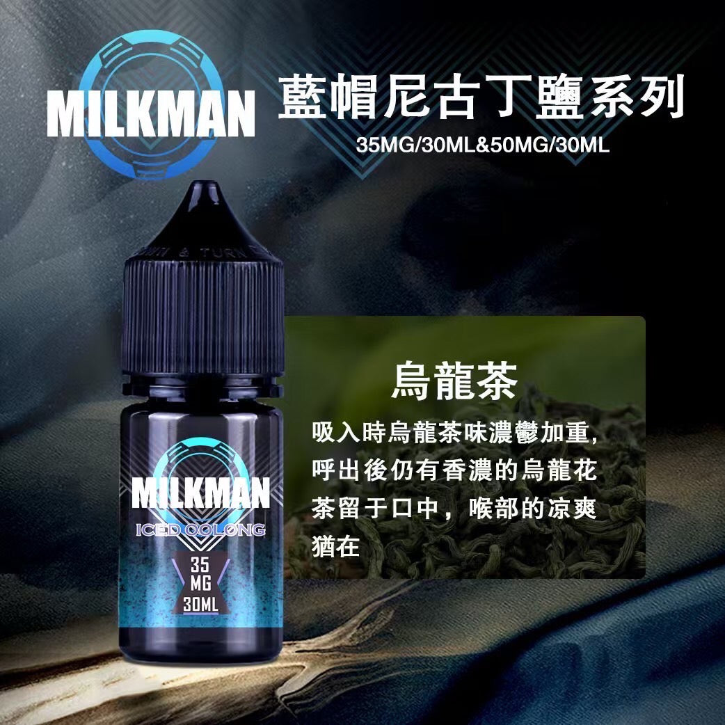 原廠正品 MILKMAN 藍帽 鹽系列 小煙油 35/30ML 50/30ML 12種口味 獨家代理 未上市 即將到貨 VC蒸氣
