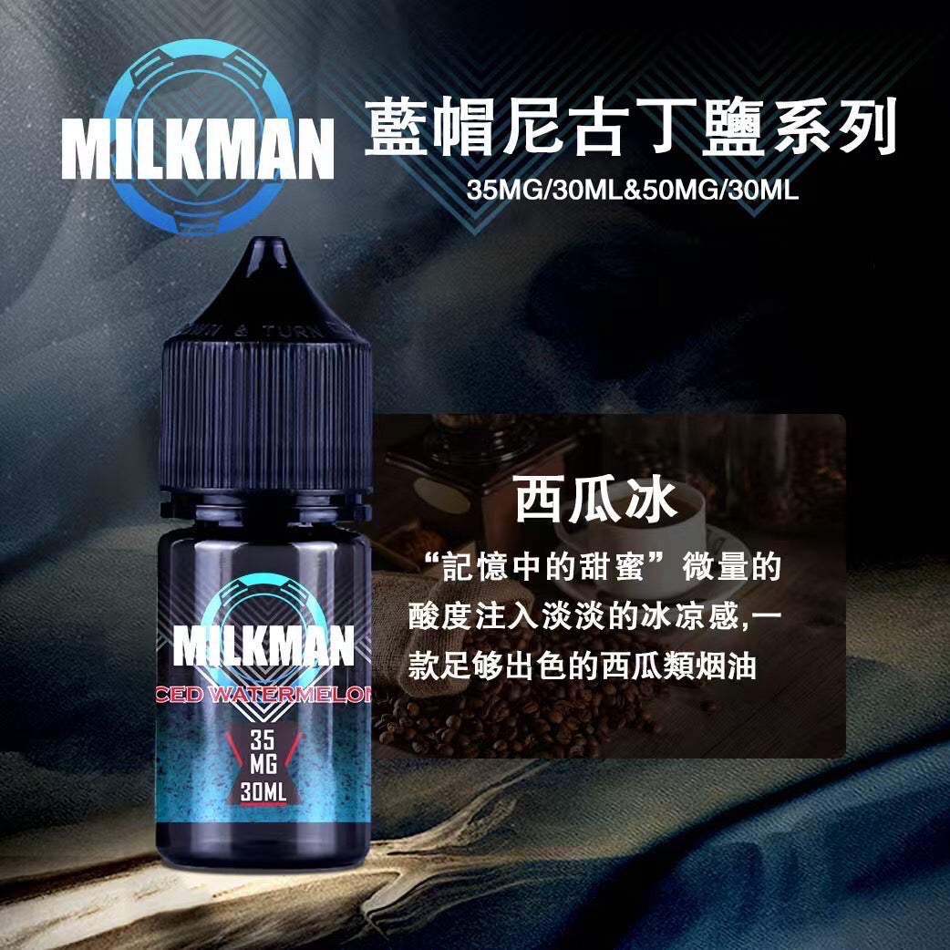 原廠正品 MILKMAN 藍帽 鹽系列 小煙油 35/30ML 50/30ML 12種口味 獨家代理 未上市 即將到貨 VC蒸氣