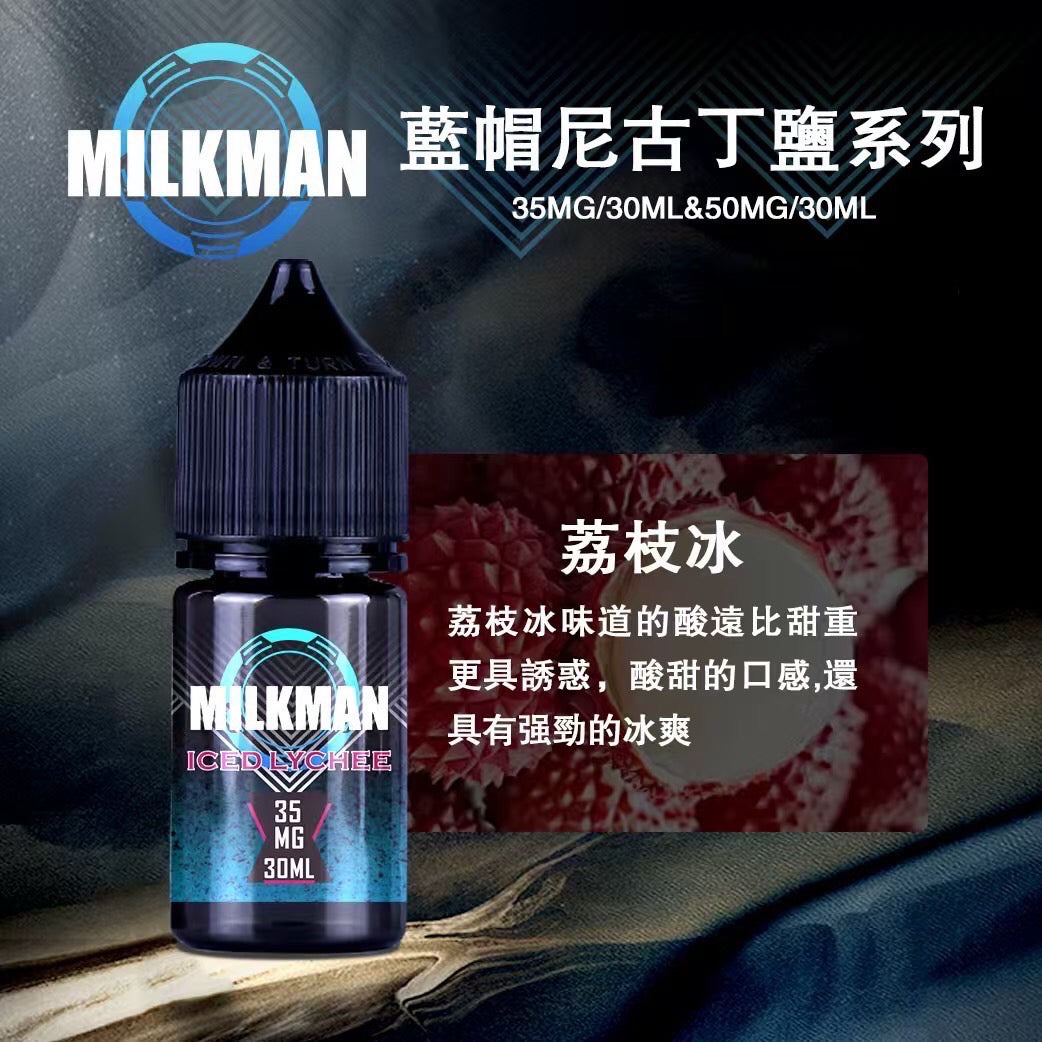 原廠正品 MILKMAN 藍帽 鹽系列 小煙油 35/30ML 50/30ML 12種口味 獨家代理 未上市 即將到貨 VC蒸氣
