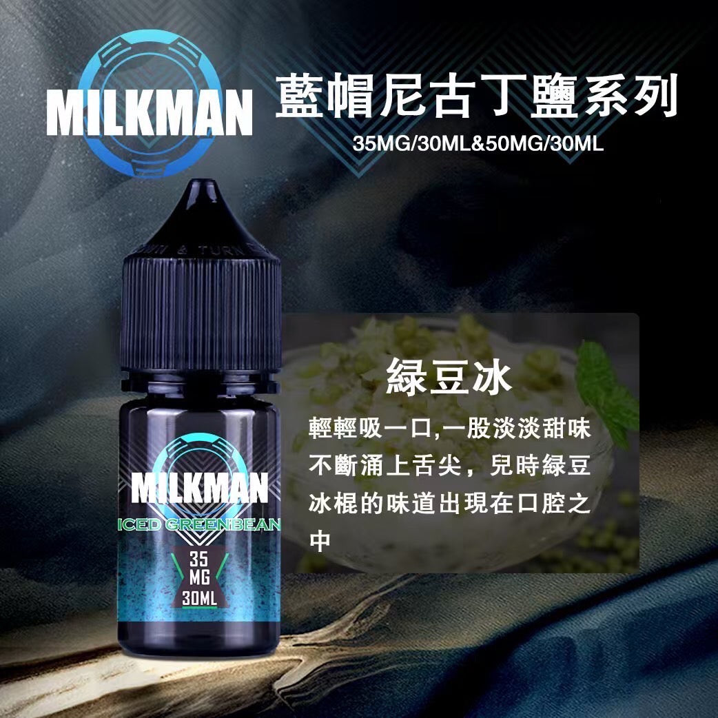 原廠正品 MILKMAN 藍帽 鹽系列 小煙油 35/30ML 50/30ML 12種口味 獨家代理 未上市 即將到貨 VC蒸氣