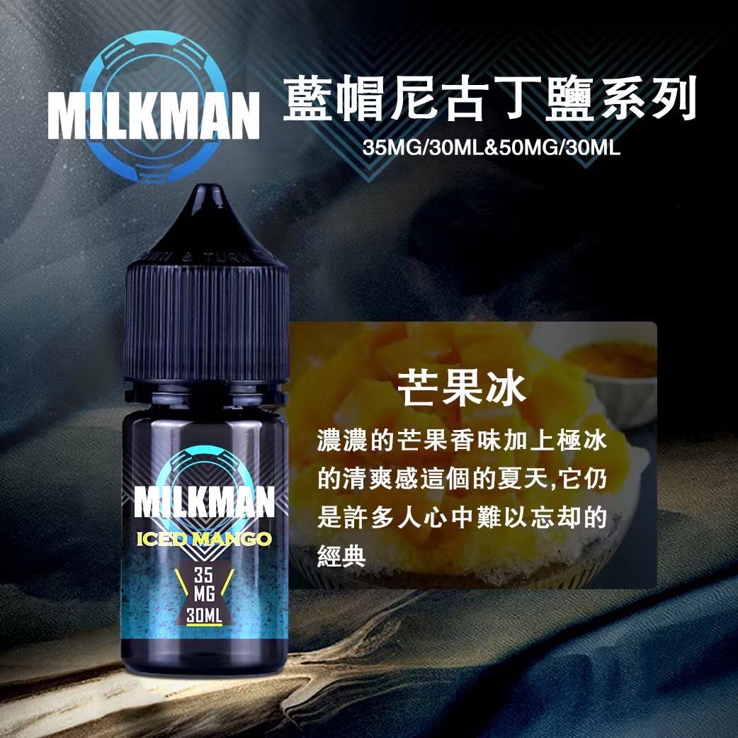 原廠正品 MILKMAN 藍帽 鹽系列 小煙油 35/30ML 50/30ML 12種口味 獨家代理 未上市 即將到貨 VC蒸氣