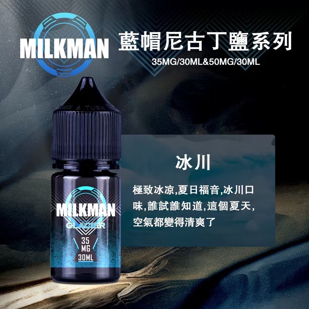原廠正品 MILKMAN 藍帽 鹽系列 小煙油 35/30ML 50/30ML 12種口味 獨家代理 未上市 即將到貨 VC蒸氣