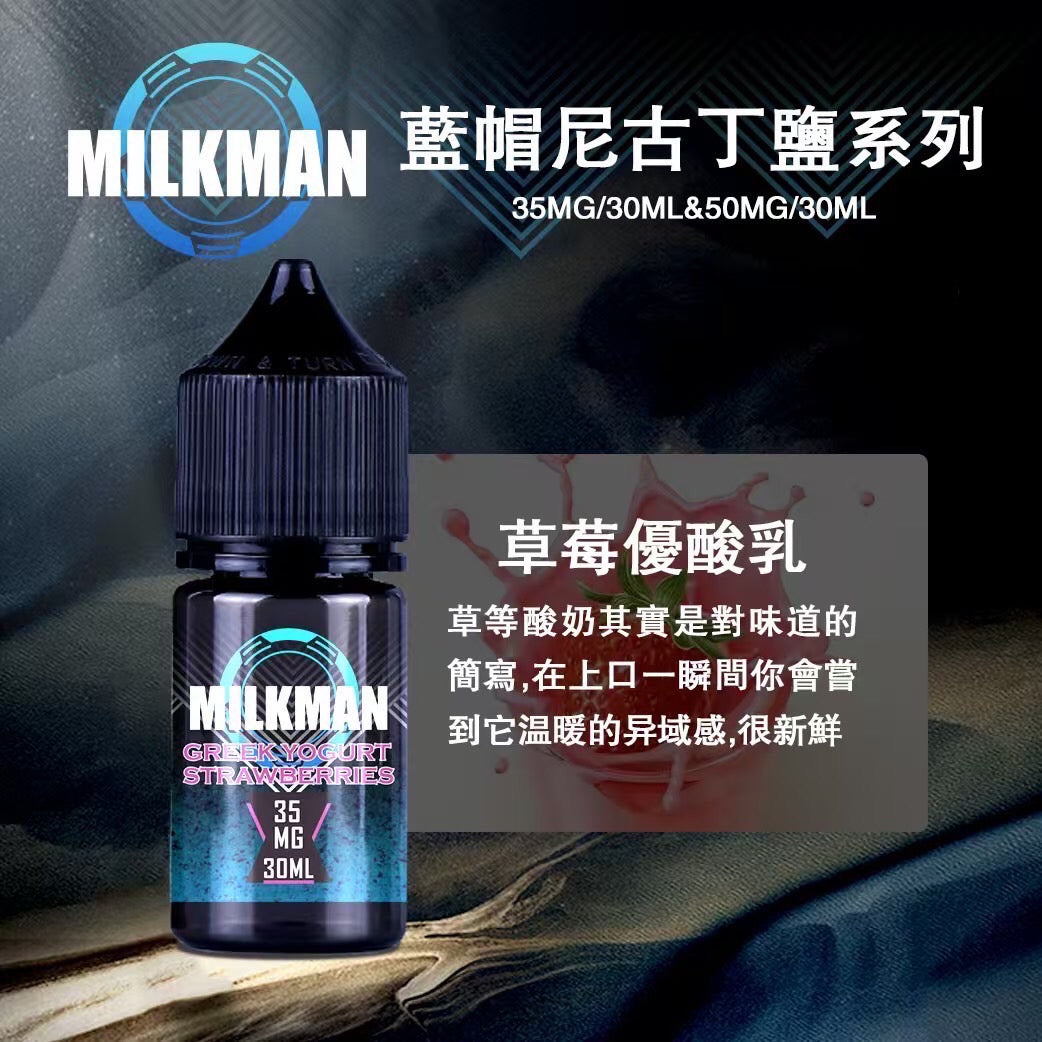 原廠正品 MILKMAN 藍帽 鹽系列 小煙油 35/30ML 50/30ML 12種口味 獨家代理 未上市 即將到貨 VC蒸氣