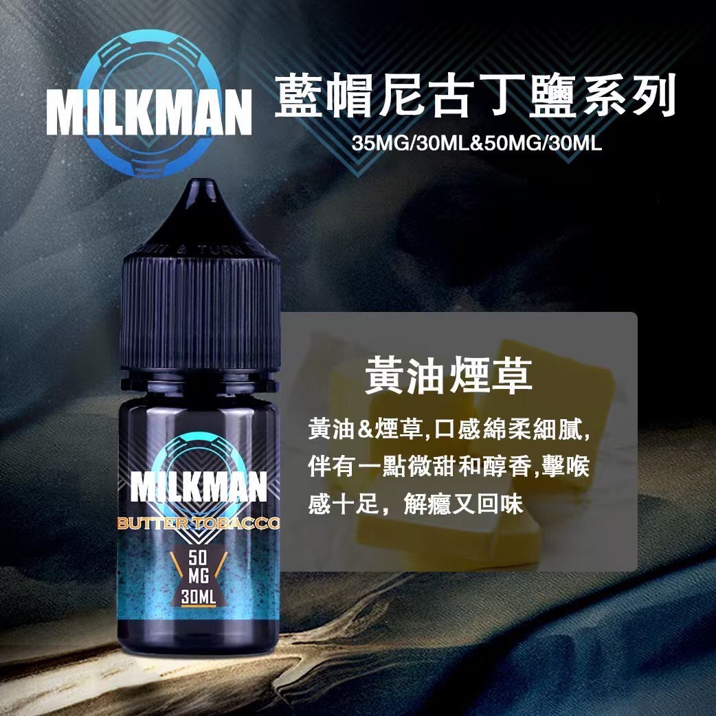 原廠正品 MILKMAN 藍帽 鹽系列 小煙油 35/30ML 50/30ML 12種口味 獨家代理 未上市 即將到貨 VC蒸氣
