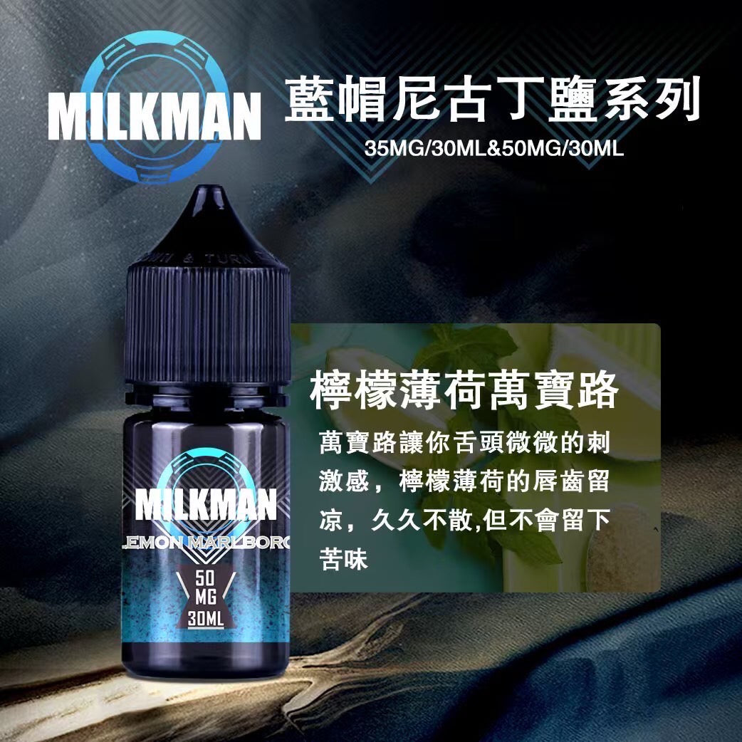 原廠正品 MILKMAN 藍帽 鹽系列 小煙油 35/30ML 50/30ML 12種口味 獨家代理 未上市 即將到貨 VC蒸氣
