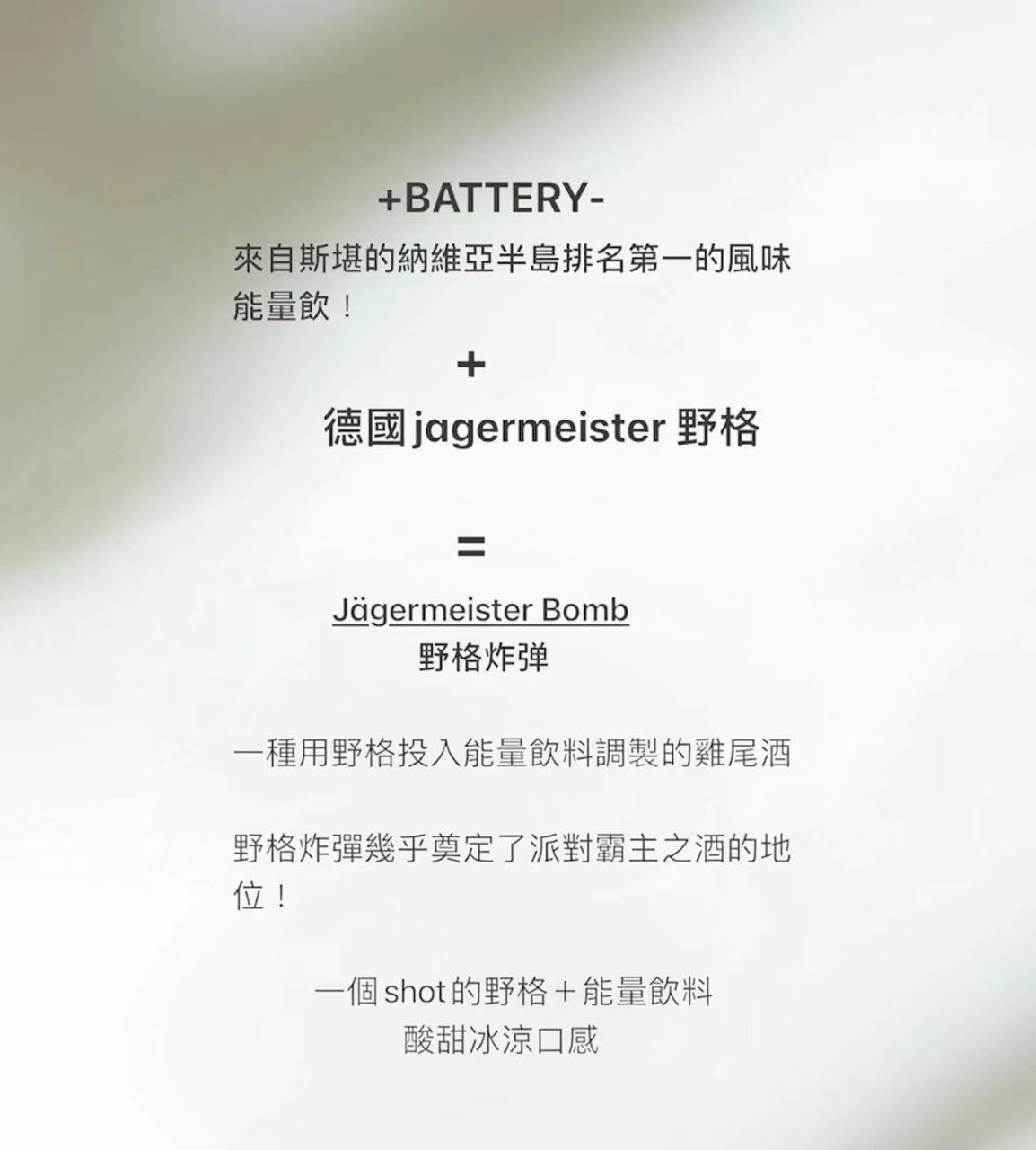 原裝正品 BATTERY 野格炸彈煙 野格+能量飲料酸甜冰涼口感 煙油 小煙油 - VC蒸氣