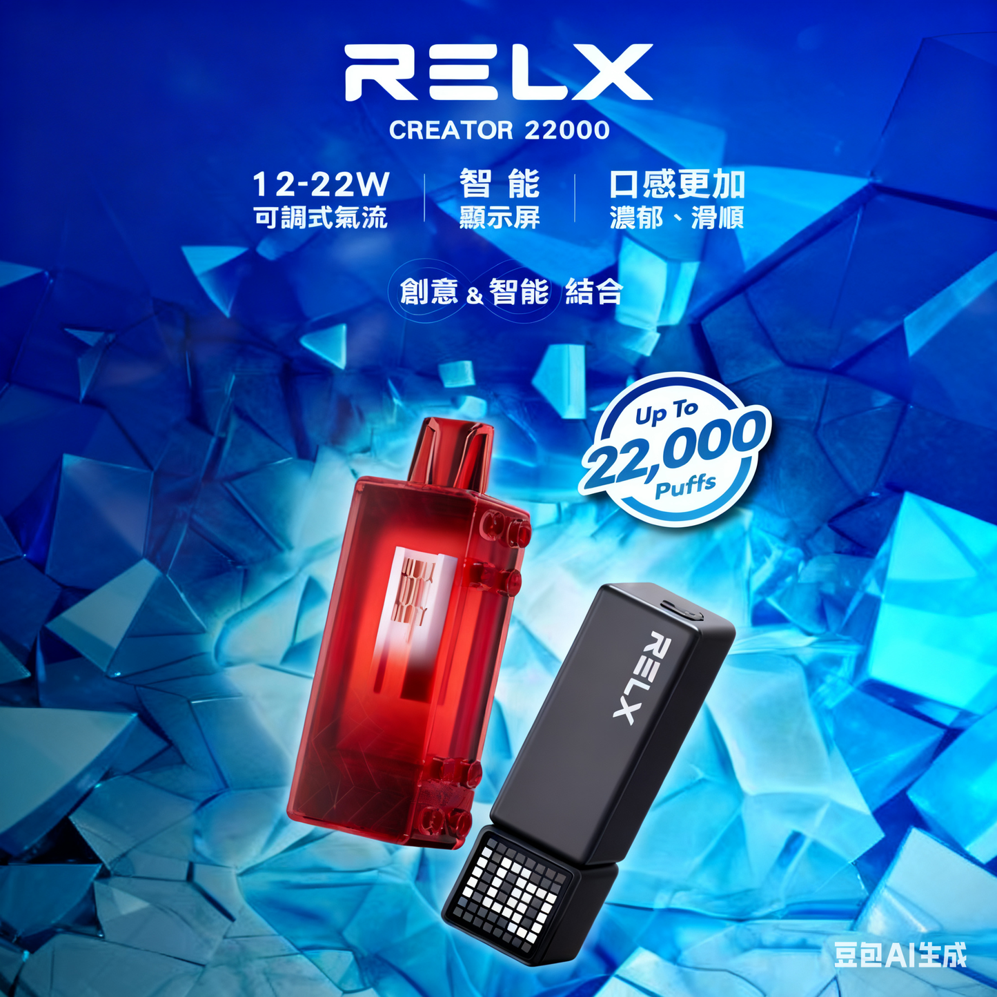 原廠正品 RELX Creator 22000口 悅刻積木 限量上市 一次性 拋棄式 非 ILIA LANA 魅海 東京魔盒  SP2S - VC蒸氣