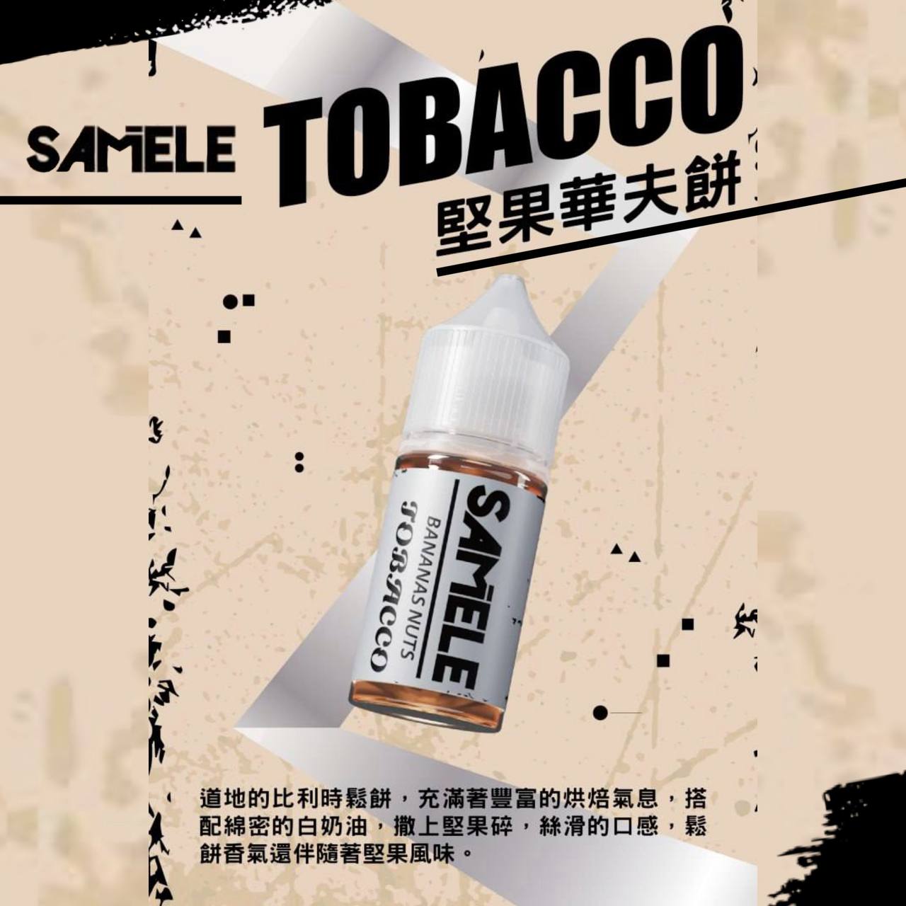 原裝正品 SAMELE 冰釀 30ml 30鹽 煙油 小煙油 水果口味 新上市 煙草口味 VC蒸氣