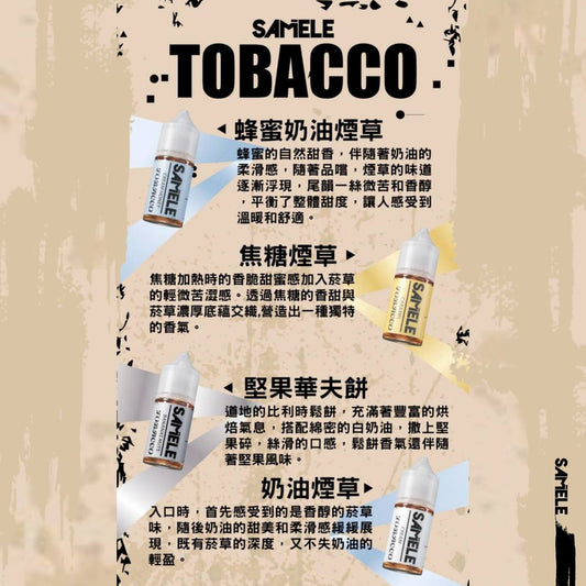 原裝正品 SAMELE 冰釀 30ml 30/50MG 煙油 煙油  新上市  煙草口味 老闆推薦 小煙 VC蒸氣
