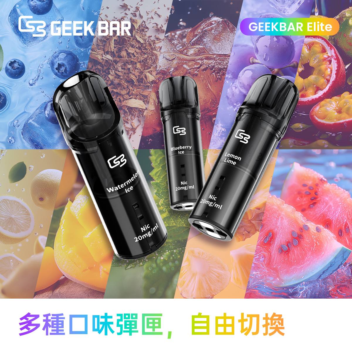 原廠正品  Geek Bar Elite Prefilled Pod Kit 菁英 一次性換彈 拋棄式 電子煙 VC蒸氣