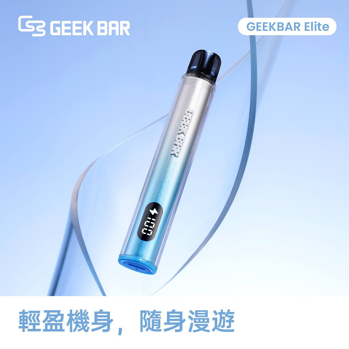 原廠正品  Geek Bar Elite Prefilled Pod Kit 菁英 一次性換彈 拋棄式 電子煙 VC蒸氣