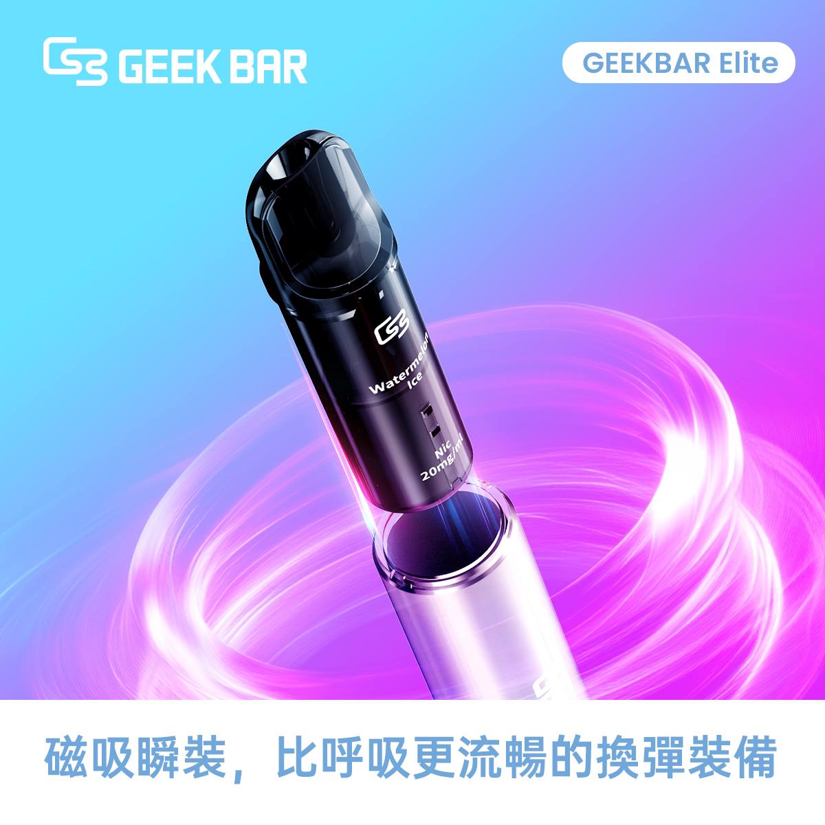 原廠正品  Geek Bar Elite Prefilled Pod Kit 菁英 一次性換彈 拋棄式 電子煙 VC蒸氣
