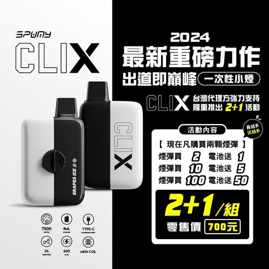 Spumy 最新產品－CLIX 7500口換彈一次性黑白機 火熱上市 思邦迷 VC蒸氣